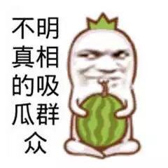 做吃瓜群众真的好吗,是明智围观还是盲目跟风？